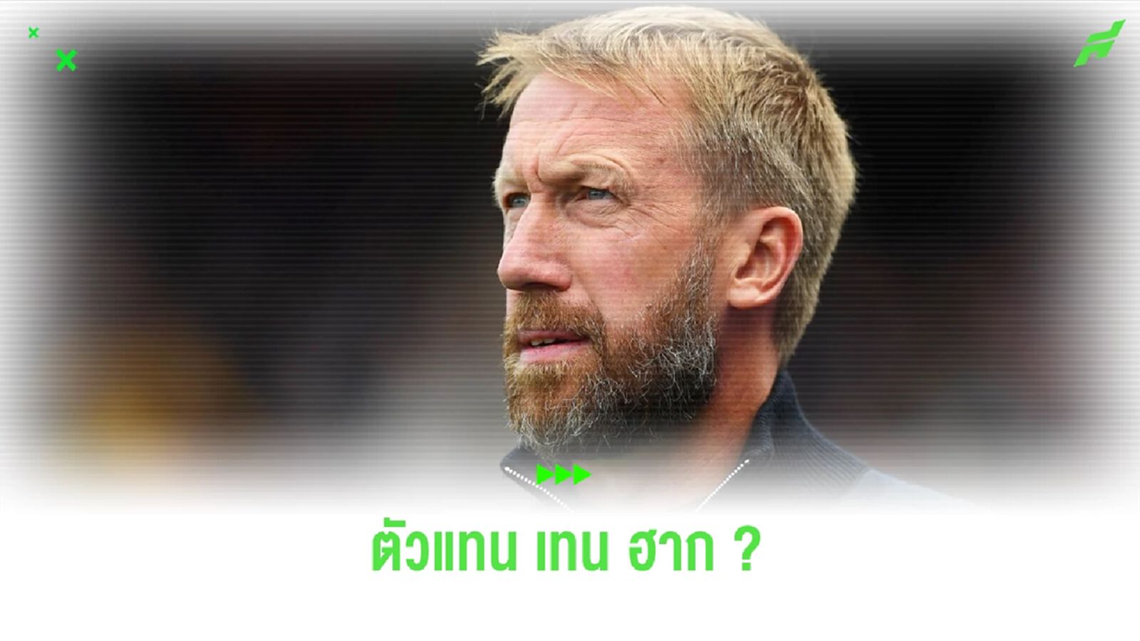 มาแบบงงๆ ! เกรแฮม พ็อตเตอร์ โผล่เต็ง 1 คุม ผีแดง ต่อจาก เทนฮาก