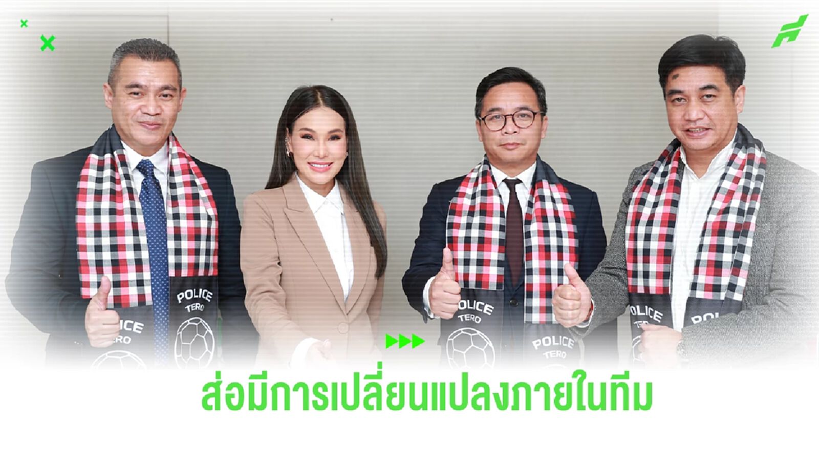 จับตา! โปลิศ เทโร อาจมีการเปลี่ยนแปลงภายในทีม หลังเกมดวล สุโขทัย จับตา! โปลิศ เทโร อาจมีการเปลี่ยนแปลงภายในทีม หลังเกมดวล สุโขทัย