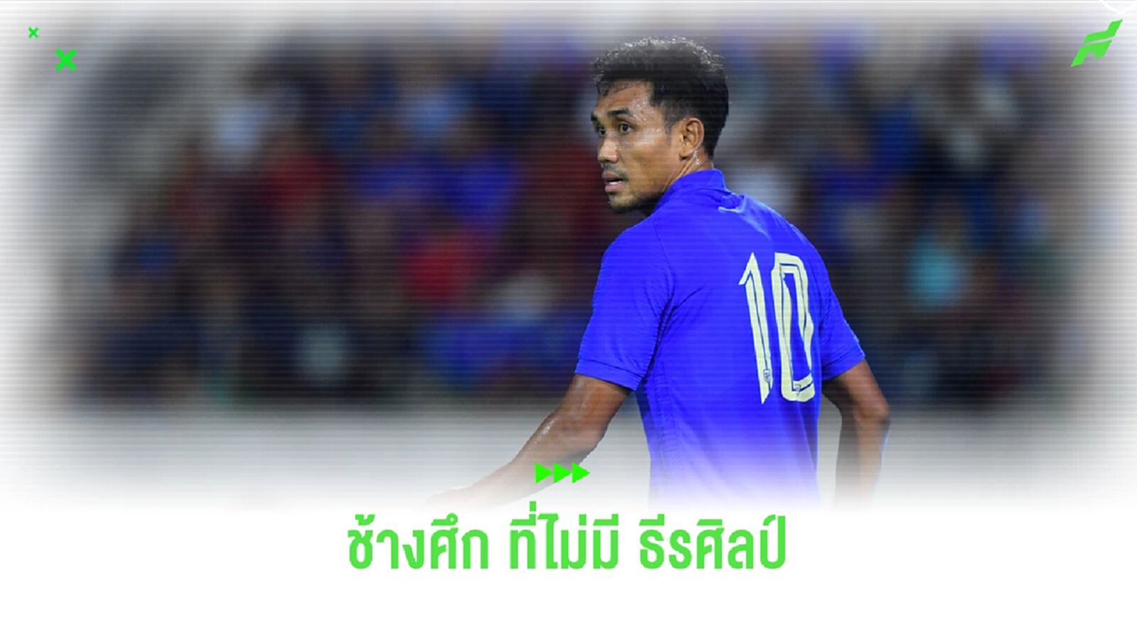เมื่อทีมชาติไทยไม่มี "ธีรศิลป์ แดงดา" ในเอเชี่ยน คัพ จะเป็นอย่างไร?