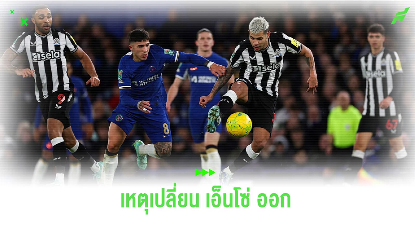 "พอช"แจงเหตุเปลี่ยน "เอ็นโซ่" ออกตั้งแต่ครึ่งชั่วโมงแรก "พอช"แจงเหตุเปลี่ยน "เอ็นโซ่" ออกตั้งแต่ครึ่งชั่วโมงแรก