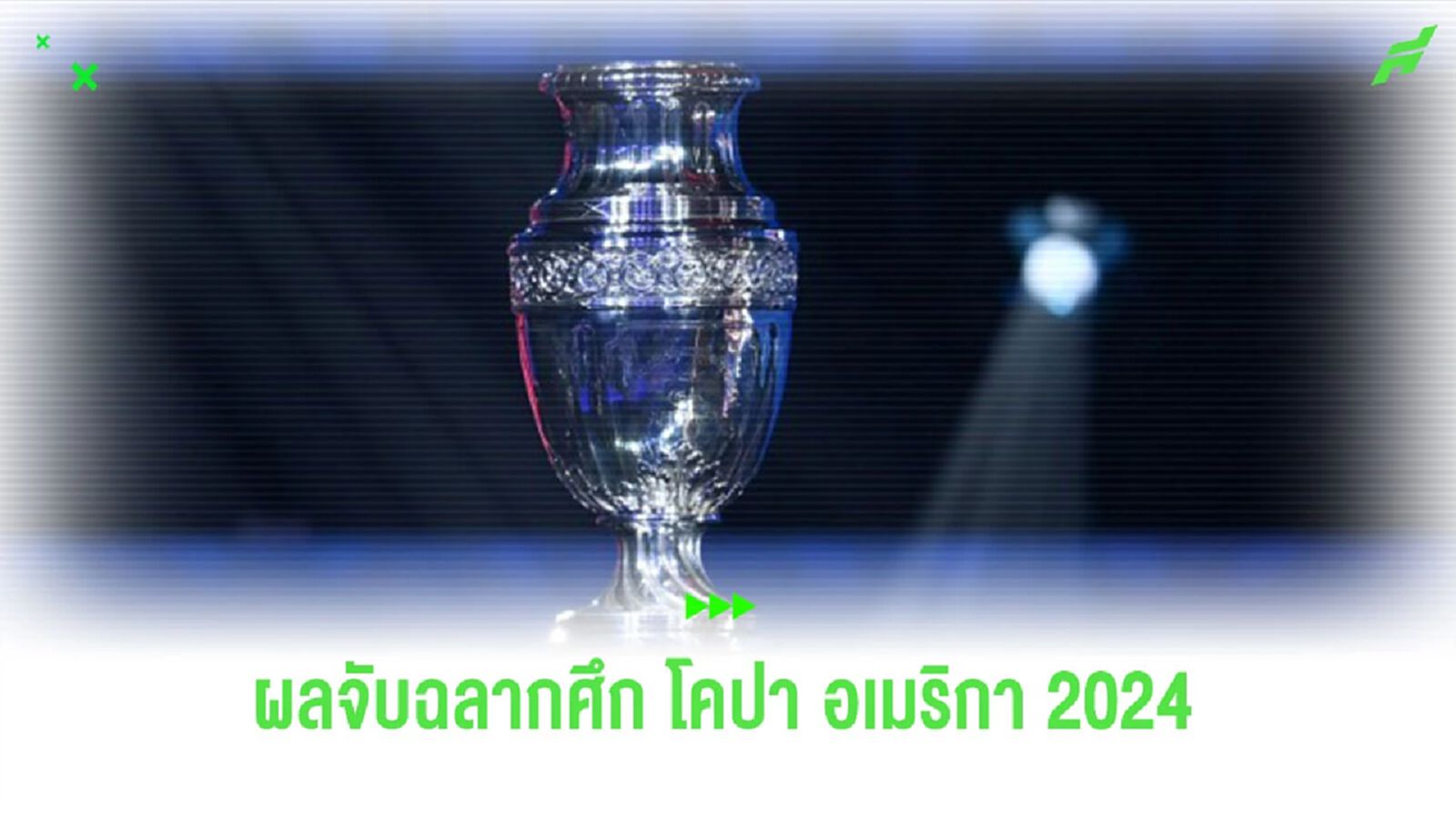 ผลจับฉลากรอบแบ่งกลุ่มศึก “โคปา อเมริกา 2024”