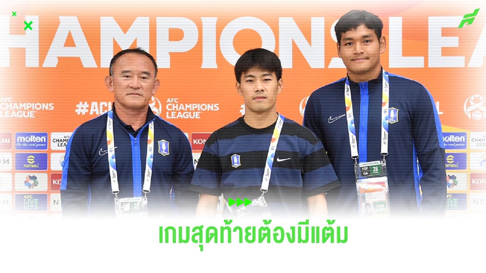 “โค้ชง้วน” ตั้งเป้า บีจี มีแต้มเกมเยือน ยะโฮร์ นัดสุดท้าย ACL รอบแบ่งกลุ่ม “โค้ชง้วน” ตั้งเป้า บีจี มีแต้มเกมเยือน ยะโฮร์ นัดสุดท้าย ACL รอบแบ่งกลุ่ม