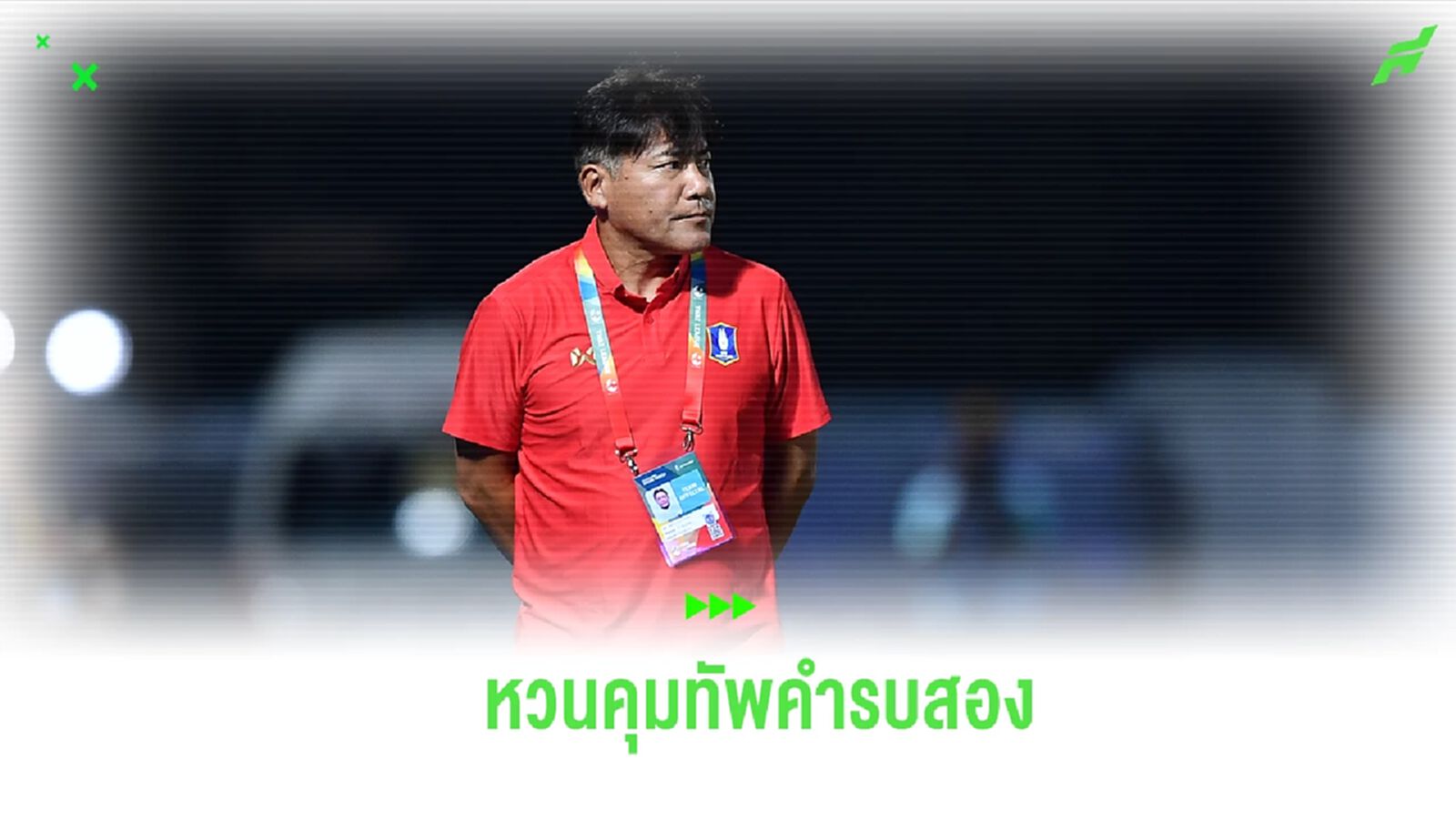 คนคุ้นเคย! บีจี หวนตั้ง “เทกุซัง” คุมทัพคำรบสอง เริ่มงานในเลกที่สอง