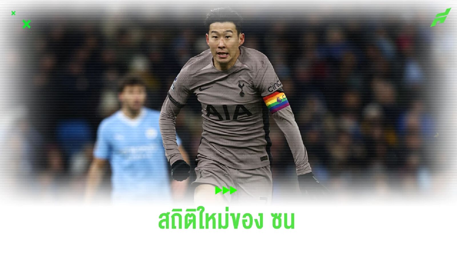 ซน สร้างสถิติ ! คนที่ 5 ยิง+จ่าย+OG ในเกมเดียวกัน ซน สร้างสถิติ ! คนที่ 5 ยิง+จ่าย+OG ในเกมเดียวกัน