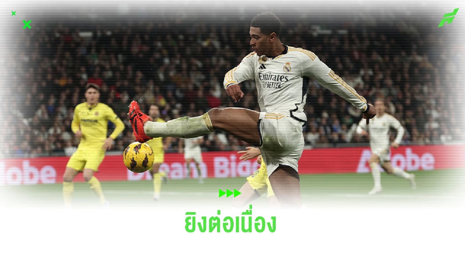 ร้อนแรงไม่หยุด! "จู๊ด" กดหนึ่งตุง ช่วย "มาดริด" เปิดบ้านอัด "บียาร์เรอัล" 4-1 ร้อนแรงไม่หยุด! "จู๊ด" กดหนึ่งตุง ช่วย "มาดริด" เปิดบ้านอัด "บียาร์เรอัล" 4-1