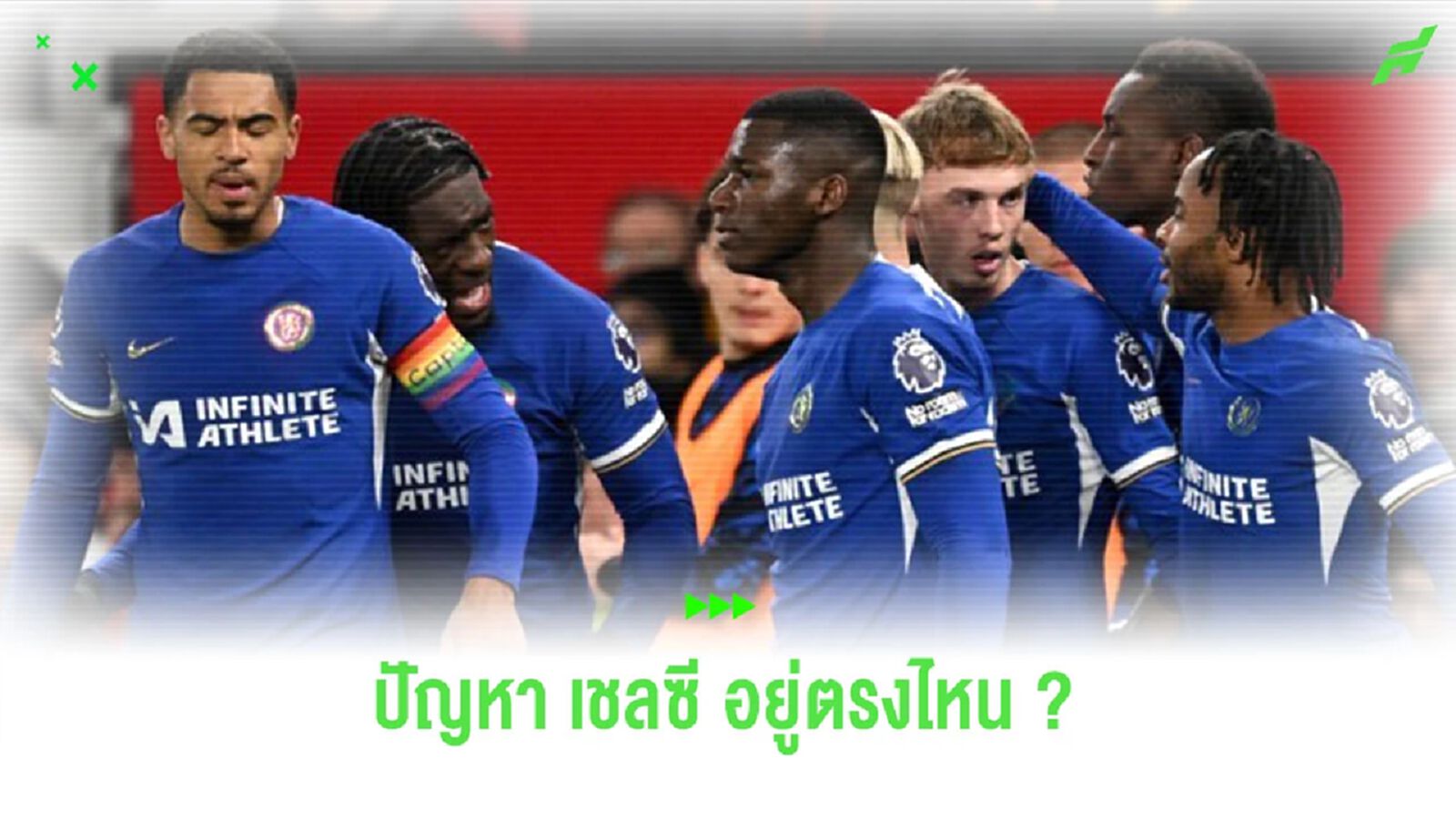 เจาะจุด! ปัญหาของ "เชลซี" อยู่ที่ตรงไหน ? เจาะจุด! ปัญหาของ "เชลซี" อยู่ที่ตรงไหน ?