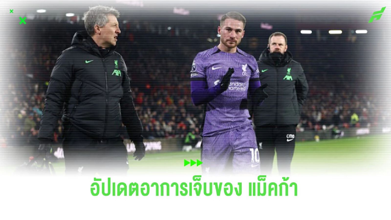 “คล็อปป์” อัปเดตอาการบาดเจ็บของ “แม็ค อลิสเตอร์” “คล็อปป์” อัปเดตอาการบาดเจ็บของ “แม็ค อลิสเตอร์”