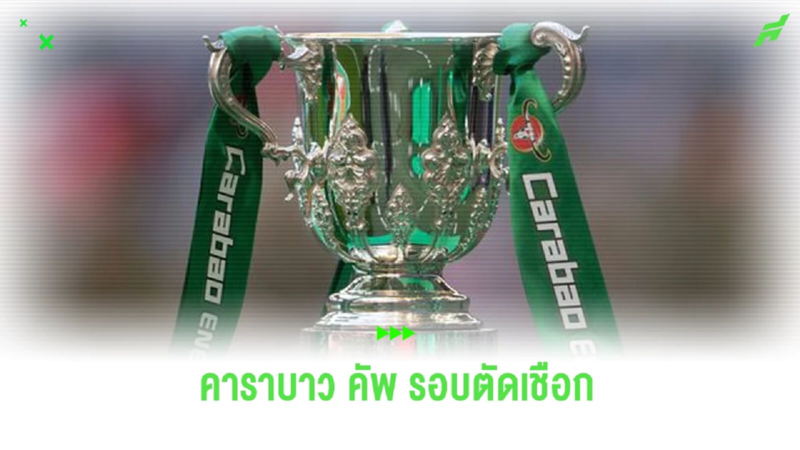 ลิเวอร์พูล ชน ฟูแล่ม, เชลซี ดวล โบโร่ ! จับติ้ว คาราบาว คัพ รอบ 4 ทุ่มสุดท้าย ลิเวอร์พูล ชน ฟูแล่ม, เชลซี ดวล โบโร่ ! จับติ้ว คาราบาว คัพ รอบ 4 ทุ่มสุดท้าย