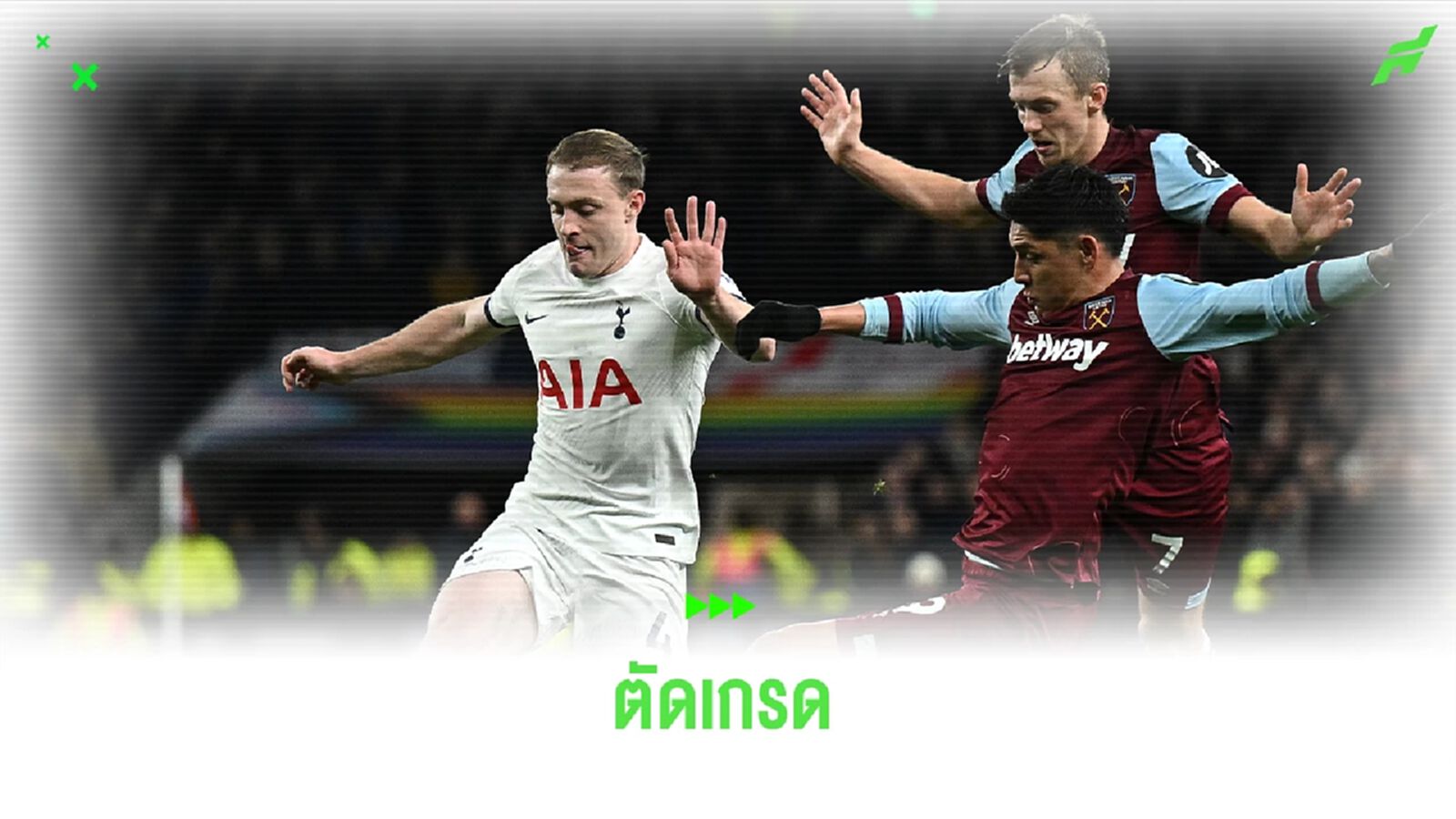 ไม่ชนะ 5 เกมติด! ตัดเกรด "สเปอร์ส" พ่ายคาบ้านต่อ "เวสต์แฮม" 1-2