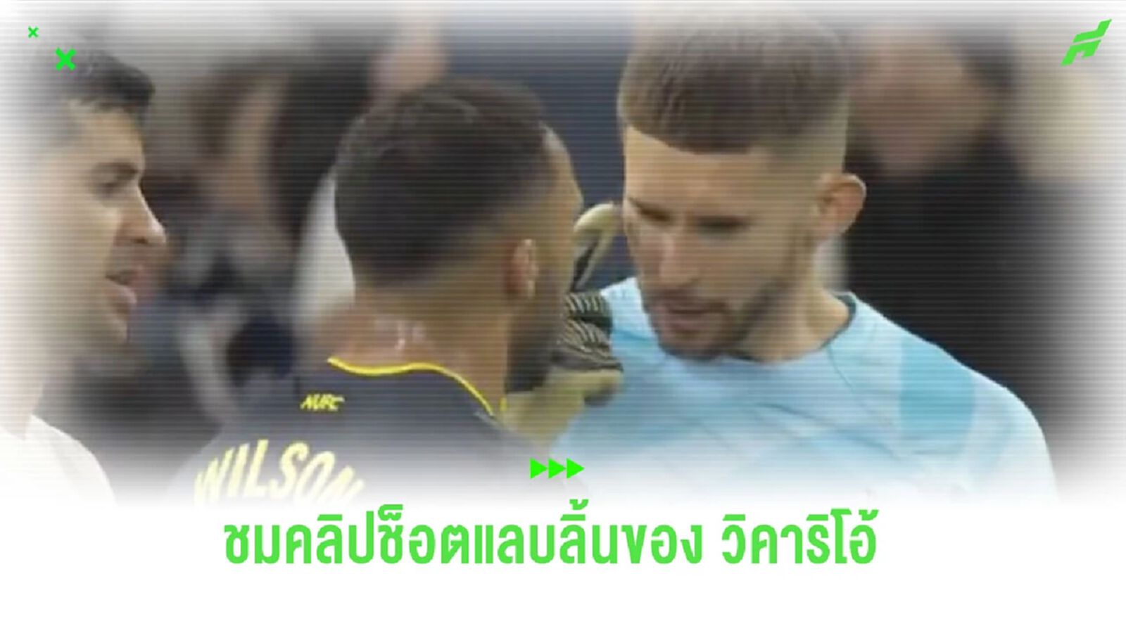 อย่างเอา! ชมคลิป “วิคาริโอ้” วิ่งแลบลิ้นเย้ย “วิลสัน”