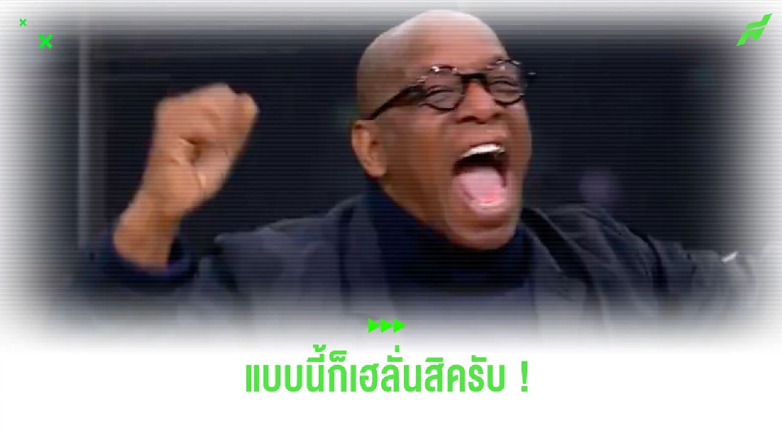 ชมคลิป! “เอียน ไรท์” เฮสุดเสียง หลัง “ไรซ์” ซัดชัยให้ “อาร์เซน่อล”