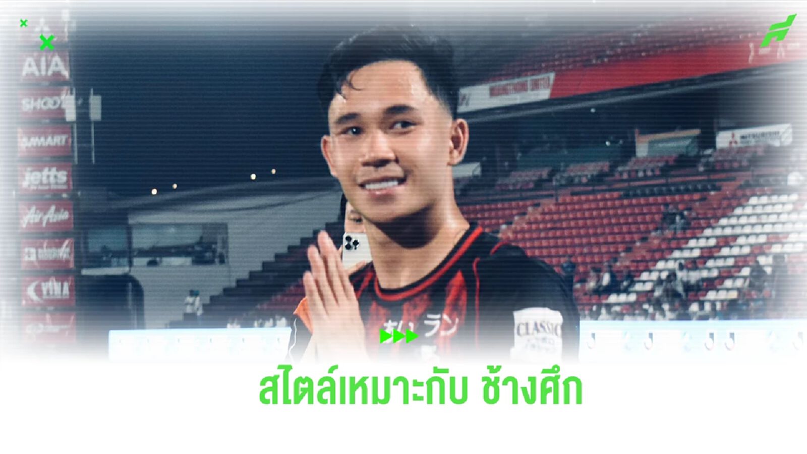 “สุภโชค” เชื่อสไตล์ อิชิอิ เข้ากับ ช้างศึก หวังสานต่อฟอร์มแจ่มกับ ซัปโปโร