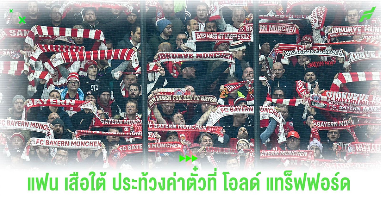 ชมคลิป! แฟนบอล “บาเยิร์น” ชูป้ายประท้วงค่าตั๋วที่ โอลด์ แทร็ฟฟอร์ด