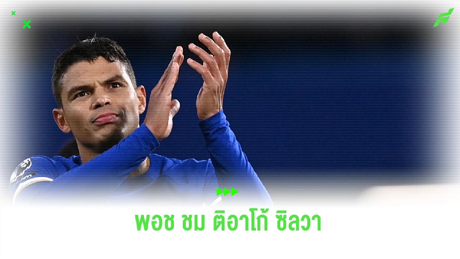 "พอช" ออกโรมชื่นชม "ติอาโก้ ซิลวา" หลังโชว์ฟอร์มแจ่ม เกมเฉือน "ลูตัน" 3-2 "พอช" ออกโรมชื่นชม "ติอาโก้ ซิลวา" หลังโชว์ฟอร์มแจ่ม เกมเฉือน "ลูตัน" 3-2