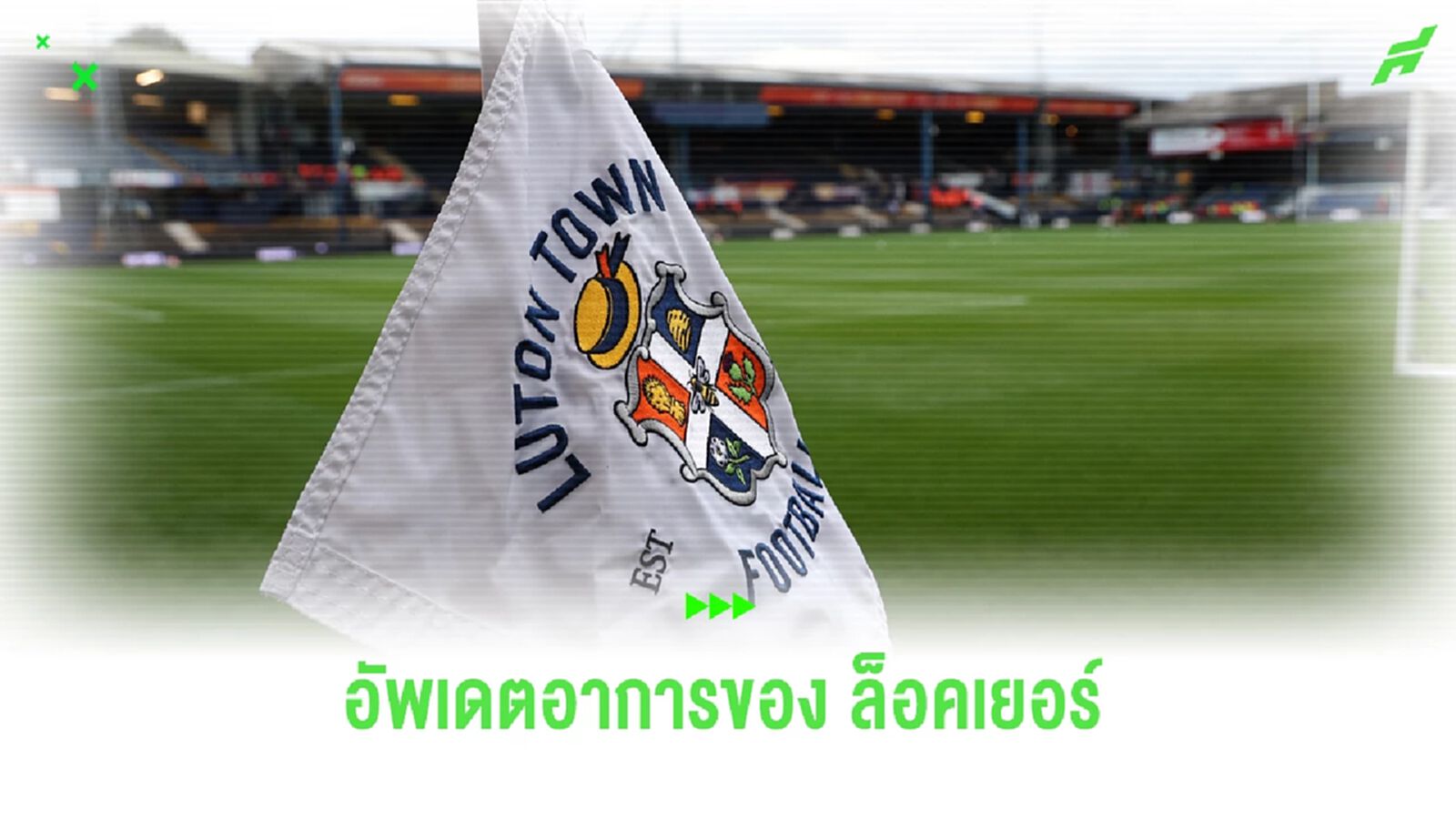 คลิปจังหวะ ล็อคเยอร์ กัปตัน ลูตัน หมดสติกลางสนาม นัดพบ บอร์นมัธ