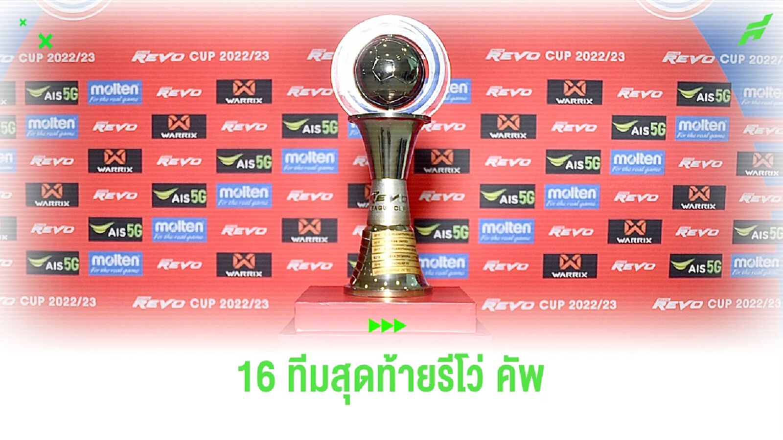 เหลือแค่ 2 ลีก!! สรุป 16 ทีมสุดท้ายรีโว่ คัพ จับสลากและเตะอีกทีต้นปีหน้า
