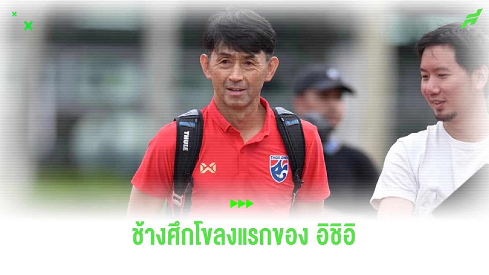 สิ่งที่เห็นจากรายชื่อ "ทีมชาติไทย" ชุดแรกของ "มาซาทาดะ อิชิอิ"