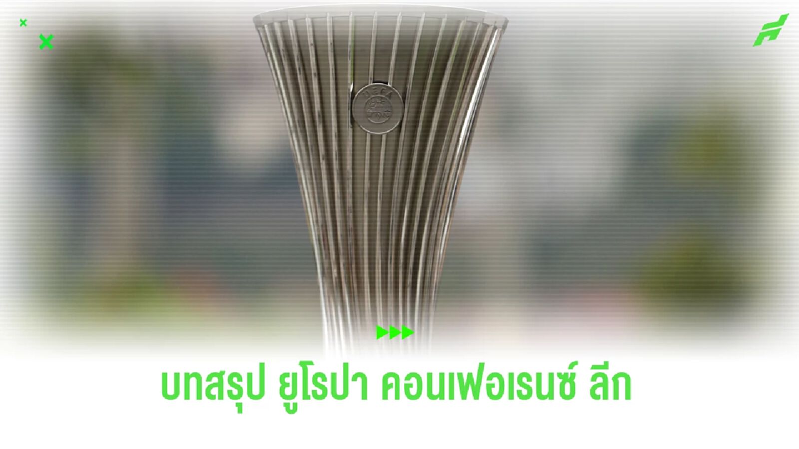 บทสรุป ยูโรปา คอนเฟอเรนซ์ ลีก รอบแบ่งกลุ่ม ซีซั่น 2023-24