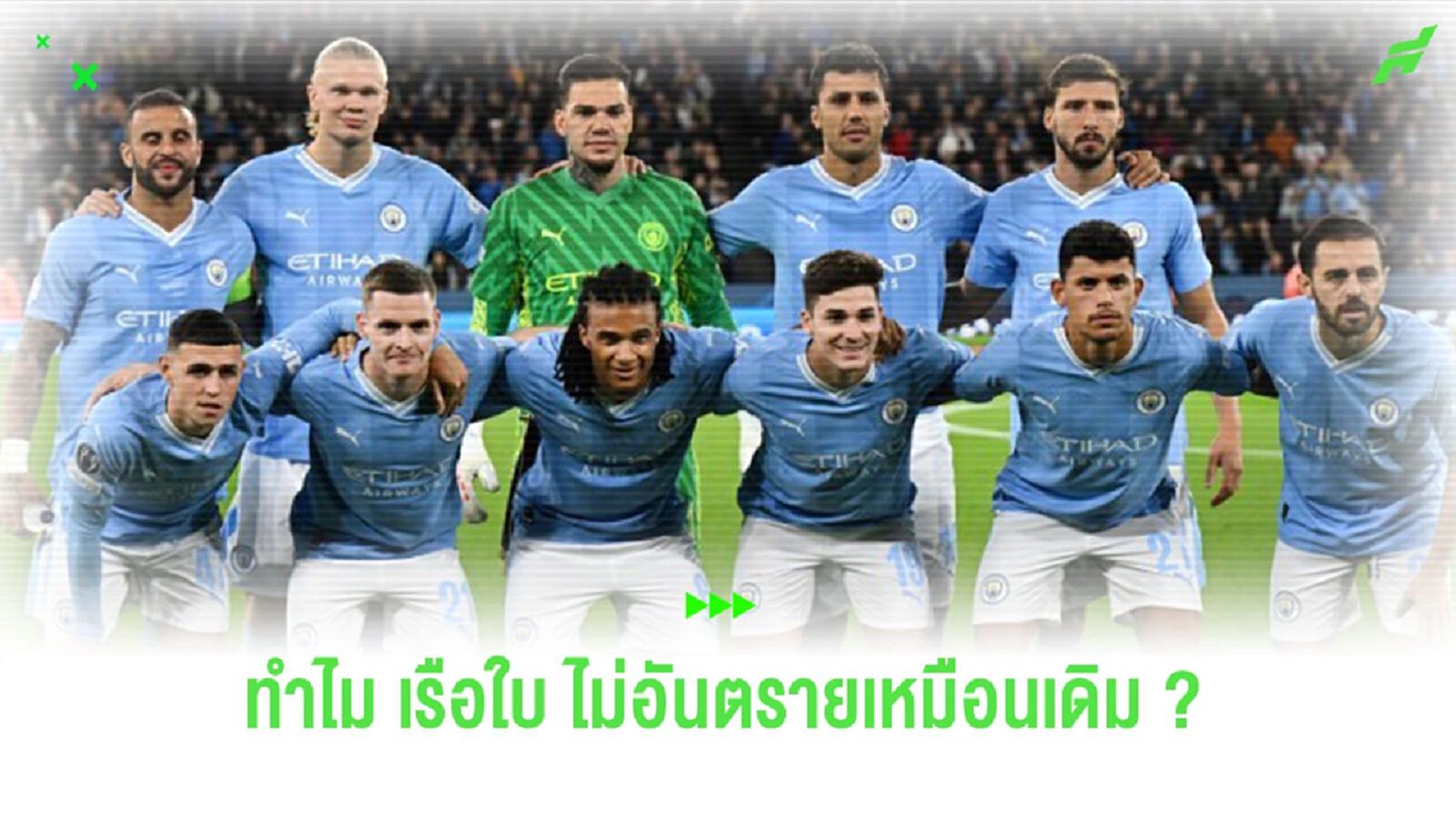 เพราะเหตุใด "แมนฯ ซิตี้" ผลงานถึงดร็อปลงกว่าเดิม เพราะเหตุใด "แมนฯ ซิตี้" ผลงานถึงดร็อปลงกว่าเดิม