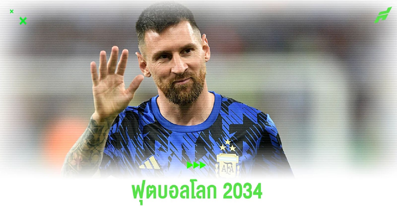 "อินฟานติโน่" ลั่น! อยากให้ "เมสซี่" ลงเล่น "ฟุตบอลโลก 2034"
