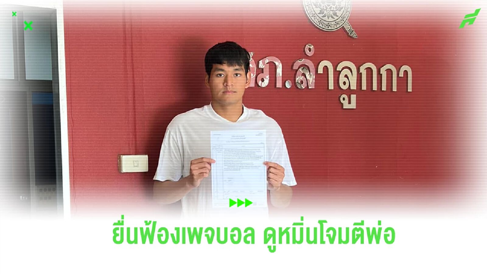 ลูกชายโค้ชธง ไม่ทน แจ้งความฟ้องเพจบอล ใช้ข้อความดูหมิ่นโจมตีพ่อ