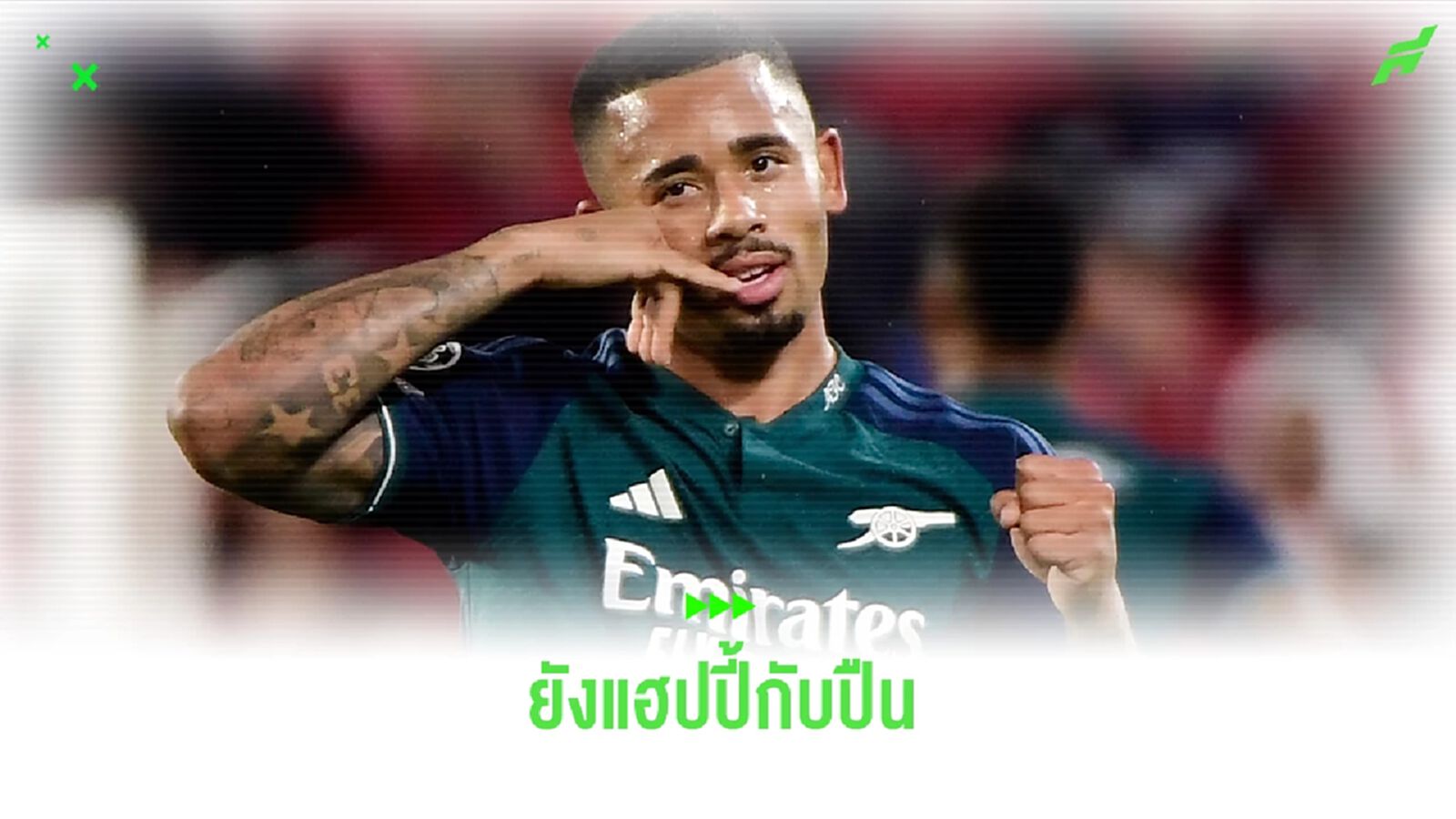 "กาเบรียล เชซุส" เปิดใจ หลังตกเป็นข่าวย้ายทีมในช่วงที่ผ่านมา "กาเบรียล เชซุส" เปิดใจ หลังตกเป็นข่าวย้ายทีมในช่วงที่ผ่านมา