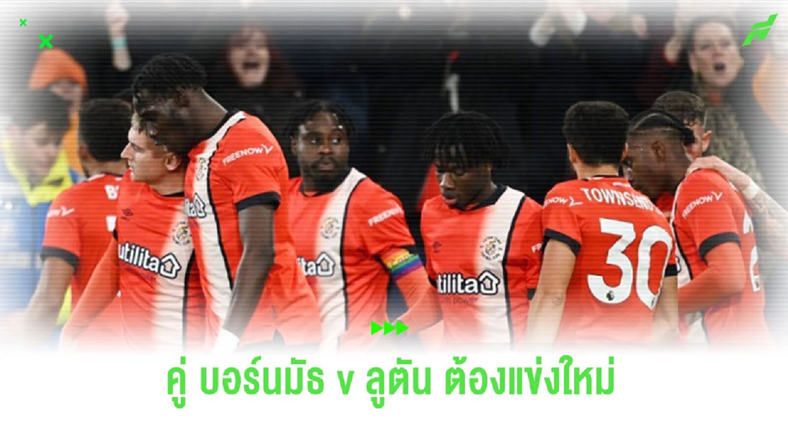 สื่อเผย! เกม “บอร์นมัธ” ดวล “ลูตัน ทาวน์” อาจเล่นใหม่ตั้งแต่นาทีแรก