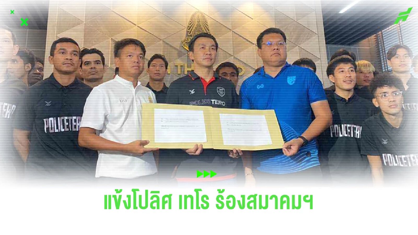 สินทวีชัย นำทีมพาแข้งโปลิศ เทโร ร้องสมาคมฯ หลังโดนค้างค่าเหนื่อย 5 เดือน