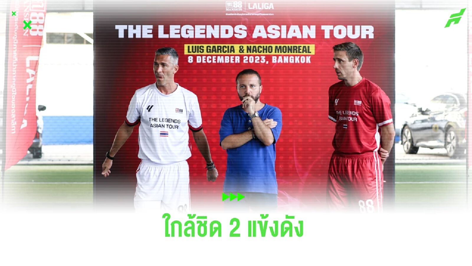 แฟนชาวไทยกรี๊ด ! ได้ใกล้ชิด 2 แข้งดัง หลุยส์ การ์เซีย-นาโช่ มอนเรอัล แฟนชาวไทยกรี๊ด ! ได้ใกล้ชิด 2 แข้งดัง หลุยส์ การ์เซีย-นาโช่ มอนเรอัล