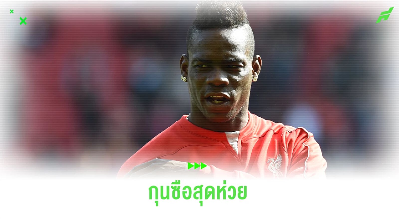 "เกรียนโอ้" เผย! ผู้จัดการสุดห่วยที่เคยร่วมงานด้วย