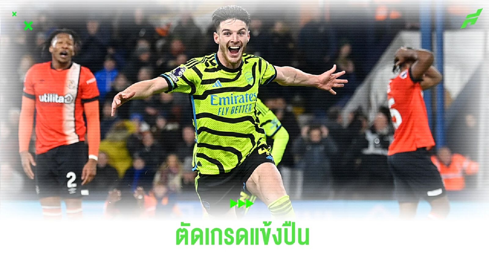 โกงความตาย! ตัดเกรด "แข้งปืนใหญ่" นัดบุกเฉือน "ลูตัน" แบบสุดมันส์