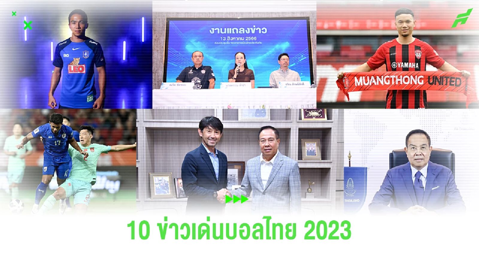 10 ข่าวเด่นบอลไทยตลอดปี 2023 ตั้งแต่ต้นปี จนถึงปลายปี มีอะไรเกิดขึ้นบ้าง!! 10 ข่าวเด่นบอลไทยตลอดปี 2023 ตั้งแต่ต้นปี จนถึงปลายปี มีอะไรเกิดขึ้นบ้าง!!