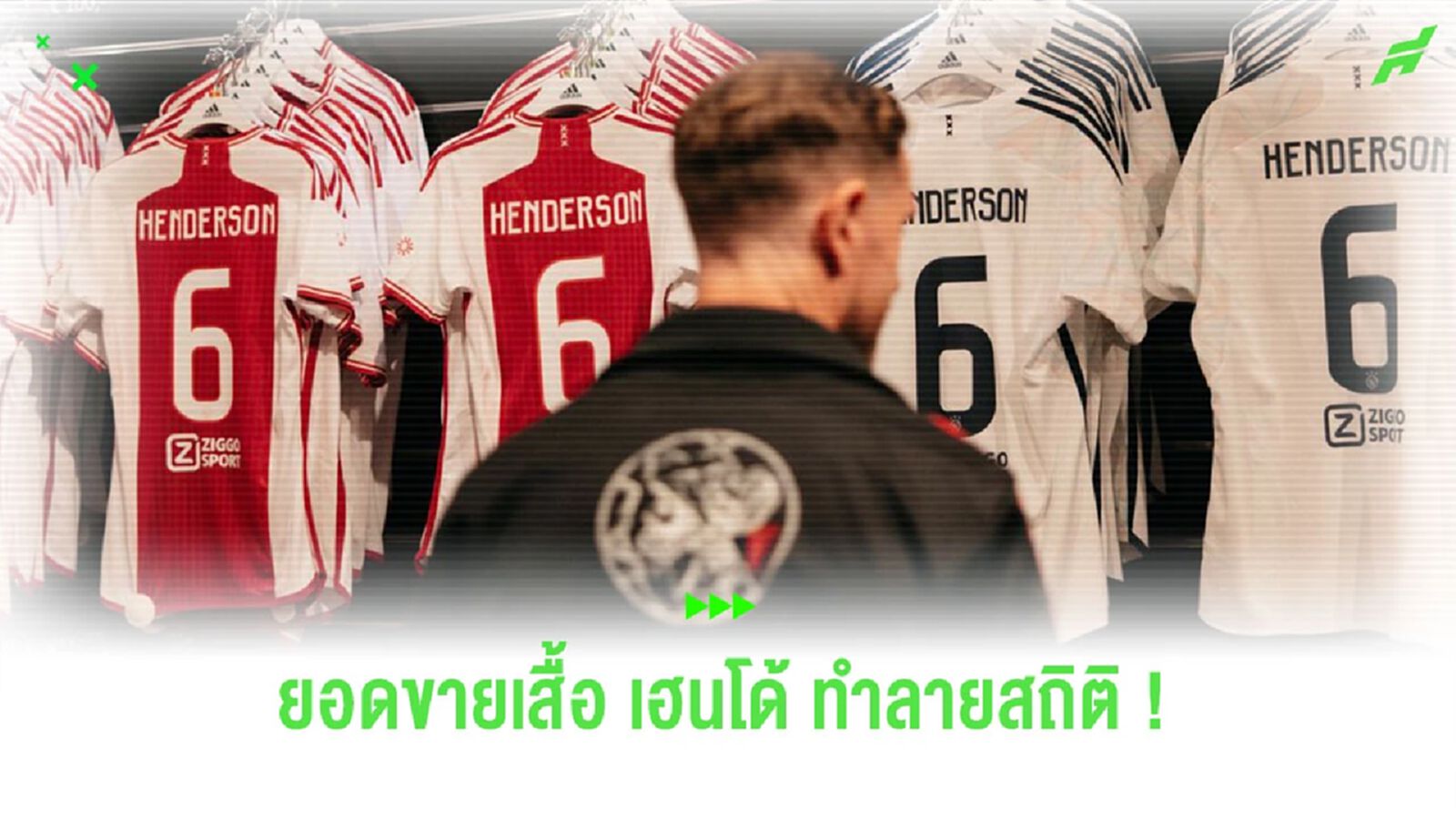 สื่อเผย! ยอดขายเสื้อ “เฮนเดอร์สัน” ทุบสถิติขายเร็วสุดของ “อาแจ็กซ์” สื่อเผย! ยอดขายเสื้อ “เฮนเดอร์สัน” ทุบสถิติขายเร็วสุดของ “อาแจ็กซ์”
