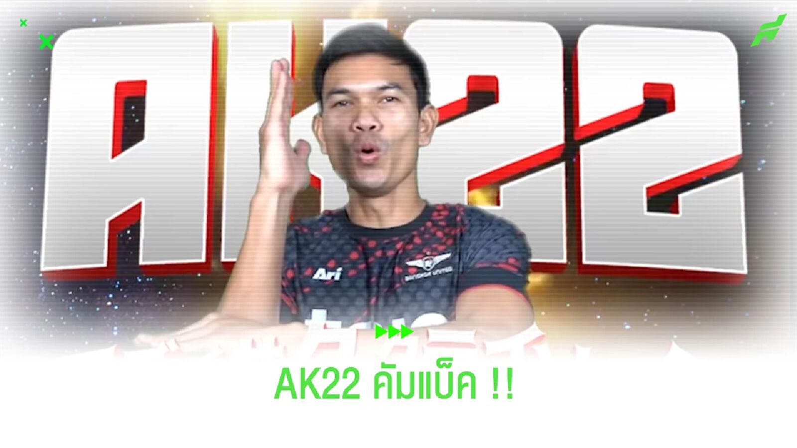 AK22 คัมแบ็ค!! อดิศักดิ์ ไกรษร ร่วมทัพ บียู ล่าแชมป์ไทยลีก