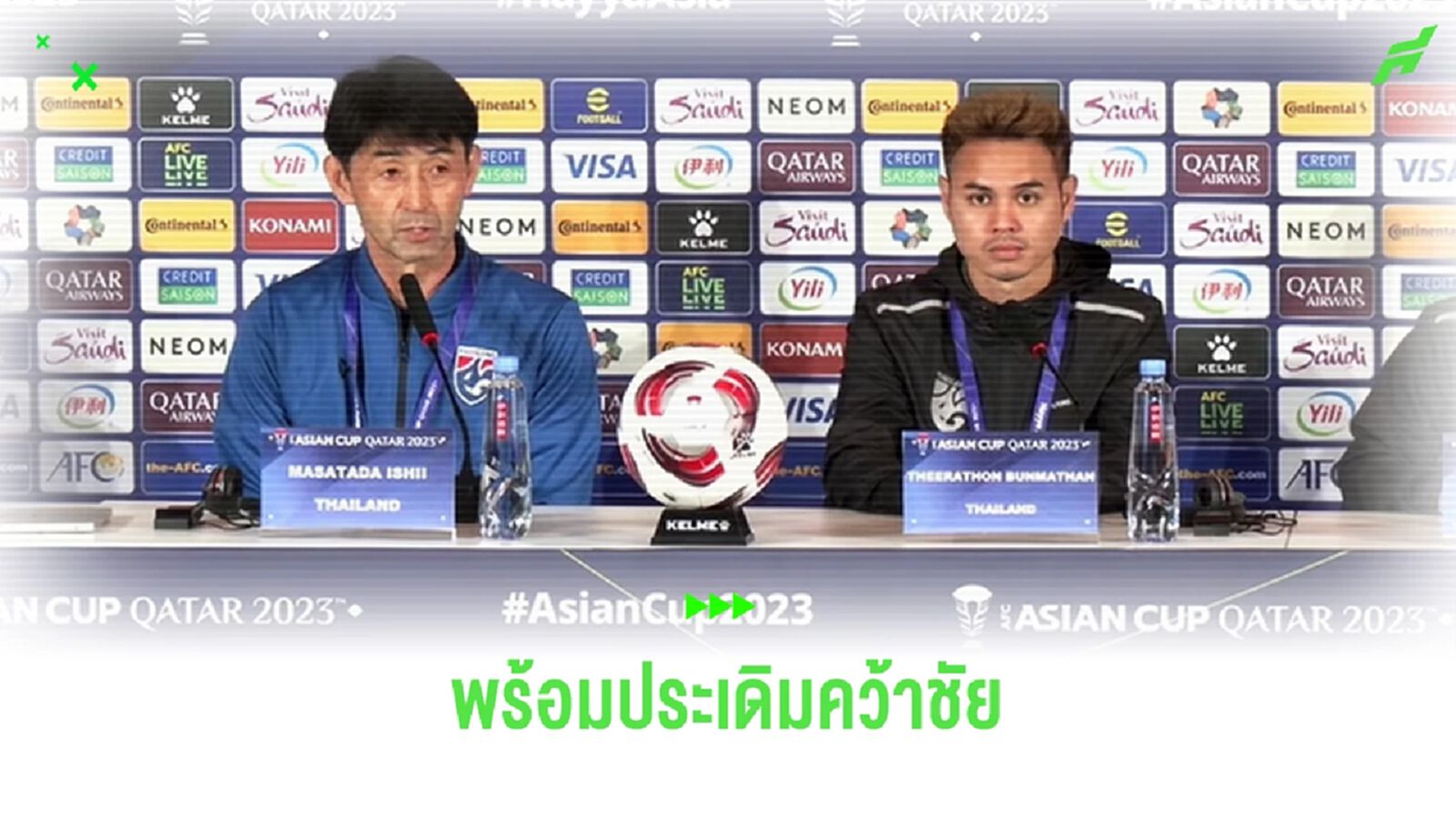 อิชิอิ ยันแข้งไทยพร้อมเต็มสูบ กัปตันอุ้ม มั่นใจจะพาช้างศึกประเดิม 3 แต้มแรก อิชิอิ ยันแข้งไทยพร้อมเต็มสูบ กัปตันอุ้ม มั่นใจจะพาช้างศึกประเดิม 3 แต้มแรก