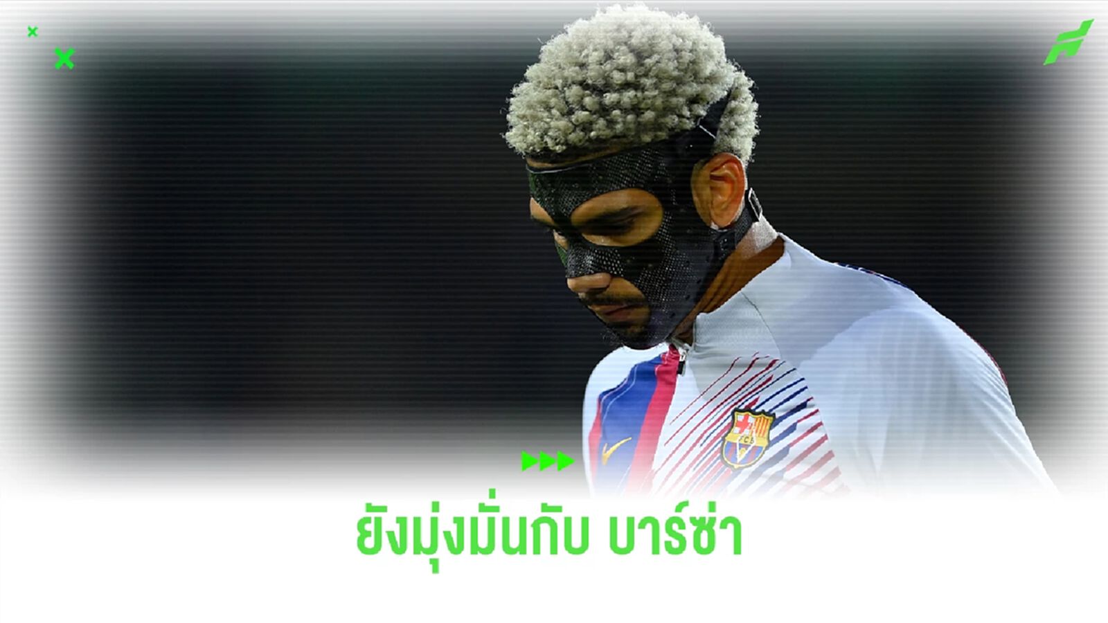 อเราโฆ๋เผย! ยังมุ่งมั่นกับ บาร์ซ่า สงบข่าวลือการย้ายทีม อเราโฆ๋เผย! ยังมุ่งมั่นกับ บาร์ซ่า สงบข่าวลือการย้ายทีม