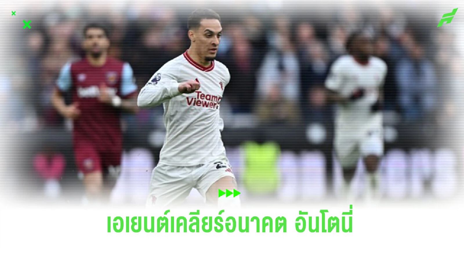 เอเยนต์ “อันโตนี่” ตอบสนองข่าวลือ นักเตะถูกโละออกจากทีม เอเยนต์ “อันโตนี่” ตอบสนองข่าวลือ นักเตะถูกโละออกจากทีม