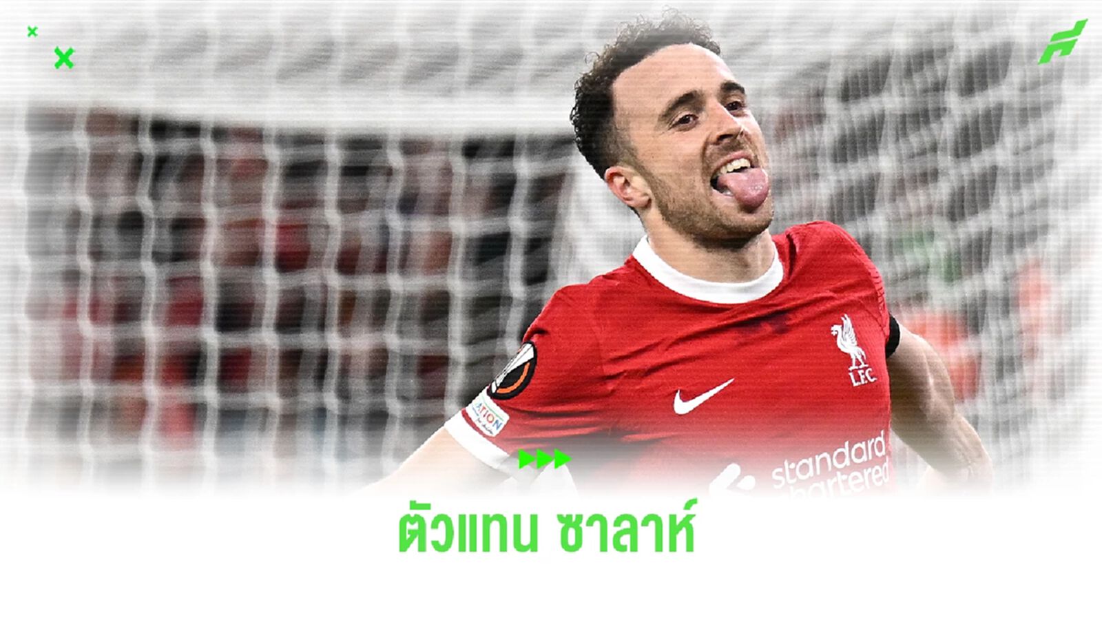 ดิโอโก้ โชต้า รับบทแทน ซาลาห์ เวิร์คแค่ไหน ?