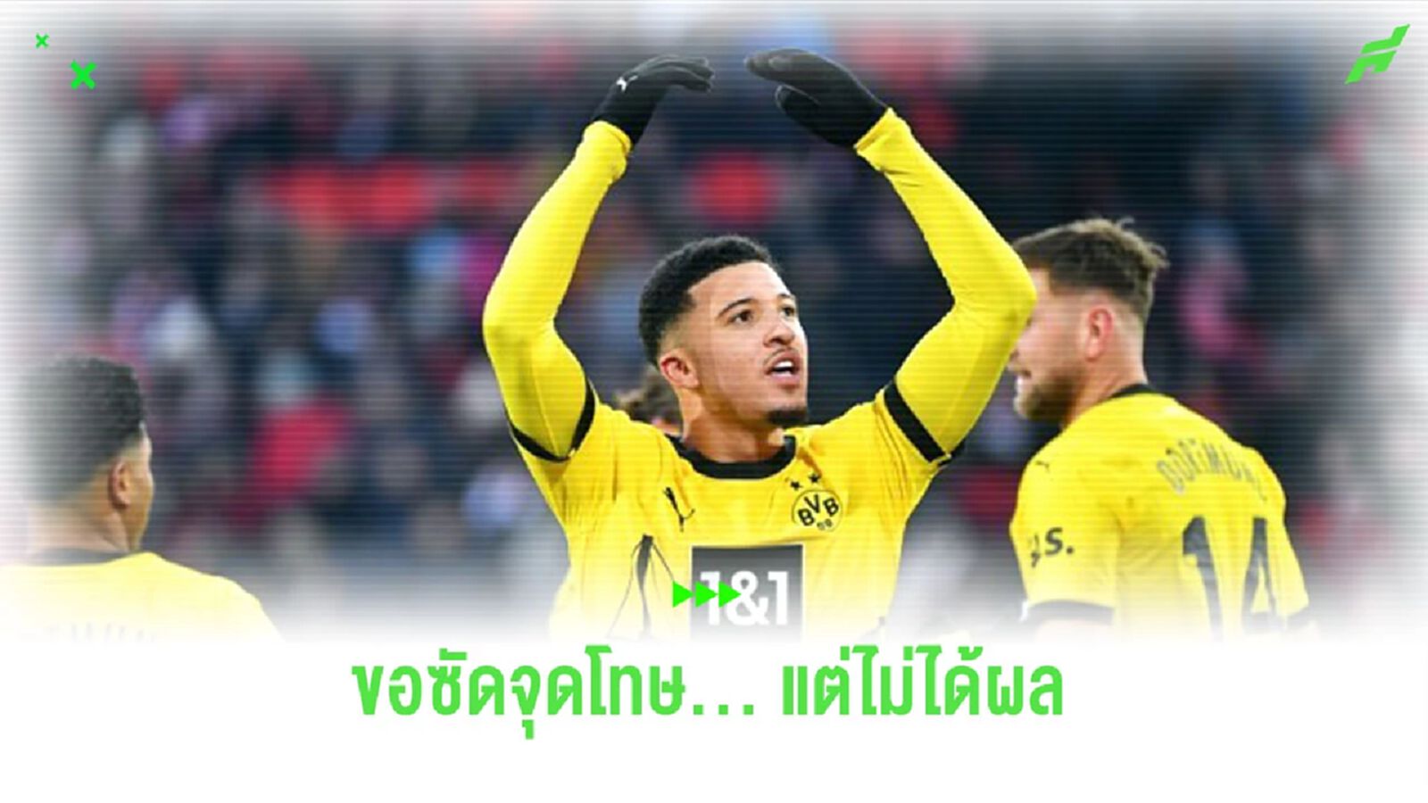 ชมคลิป! ช็อต “ซานโช่” พยายามขอ “ฟูลล์ครูก” ซัดจุดโทษ
