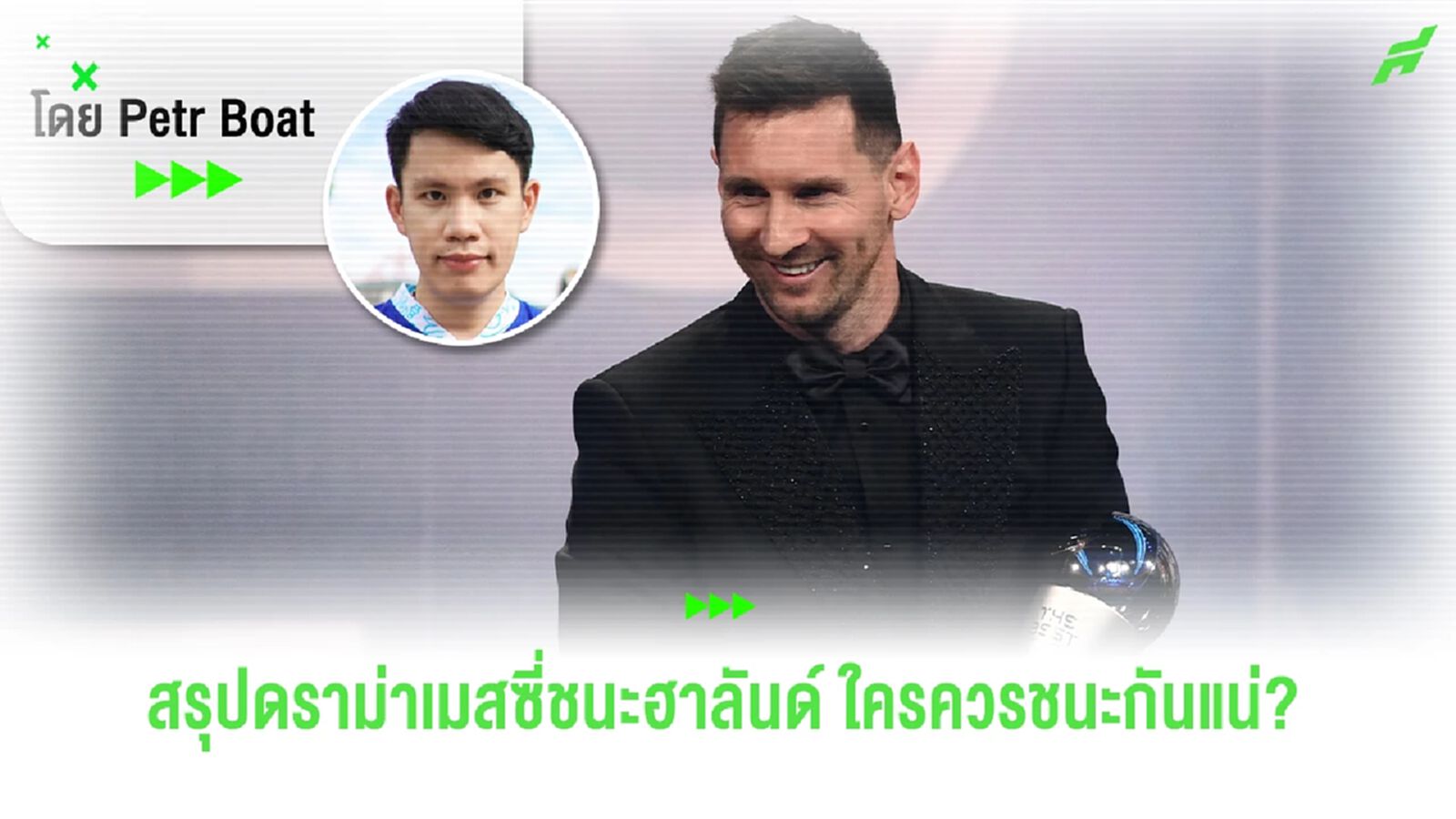 สรุปดราม่าเมสซี่ชนะฮาลันด์ ค้านสายตาหรือไม่? สรุปดราม่าเมสซี่ชนะฮาลันด์ ค้านสายตาหรือไม่?