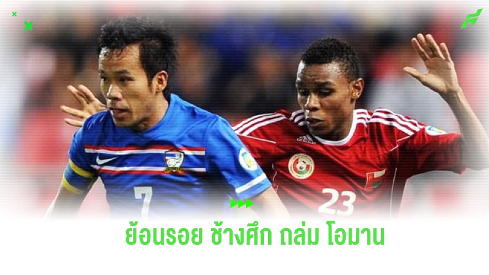 ย้อนชมคลิป! ช้างศึก ถล่ม โอมาน 3-0 คัดบอลโลก 2014 ก่อนโคจรดวลกันอาทิตย์นี้ ย้อนชมคลิป! ช้างศึก ถล่ม โอมาน 3-0 คัดบอลโลก 2014 ก่อนโคจรดวลกันอาทิตย์นี้