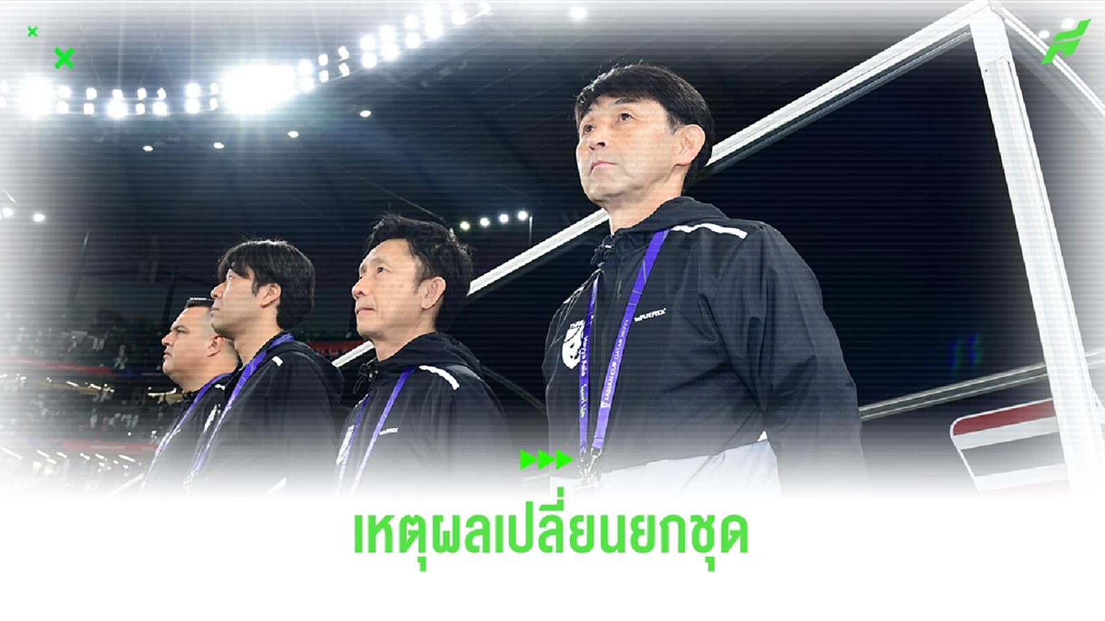 มาซะ เผยเหตุผลเปลี่ยนยกชุดเกมเจอซาอุฯ พร้อมชนอุซเบฯ รอบต่อไป
