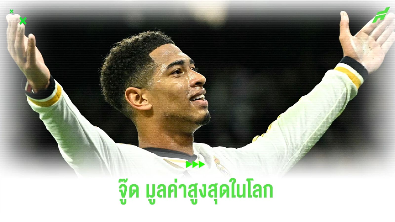 "จู๊ด" ติดท็อป นักเตะมูลค่าสูงสุดในโลก "จู๊ด" ติดท็อป นักเตะมูลค่าสูงสุดในโลก
