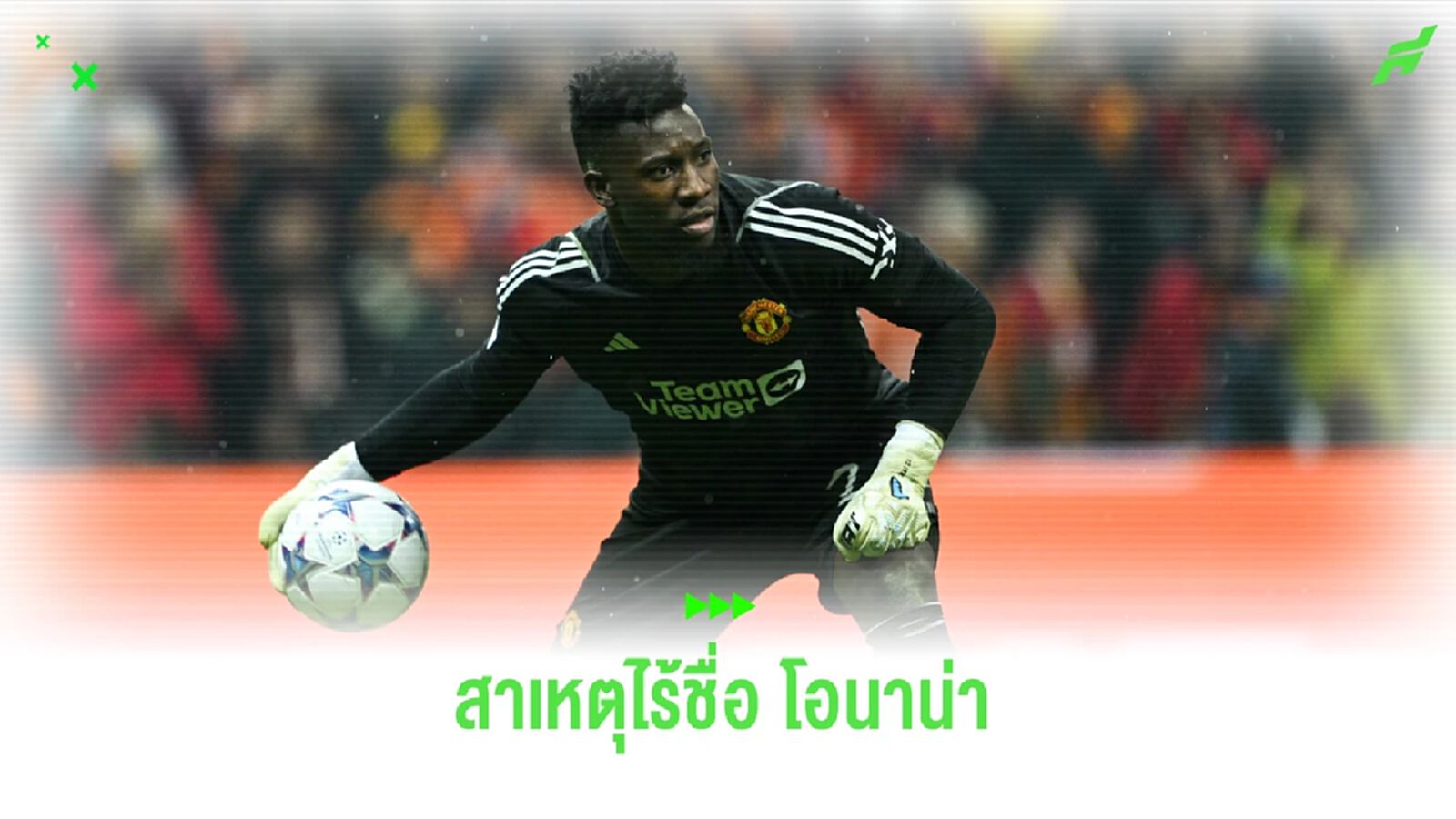 โอนาน่า ไม่มีชื่อเฝ้าเสาให้ แคเมอรูน นัดแรก แอฟคอน'24