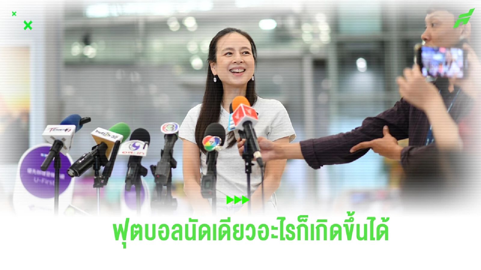 “มาดามแป้ง” มองเกม ช้างศึก ดวล อุซเบฯ ”ฟุตบอลนัดเดียวอะไรก็เกิดขึ้นได้“ “มาดามแป้ง” มองเกม ช้างศึก ดวล อุซเบฯ ”ฟุตบอลนัดเดียวอะไรก็เกิดขึ้นได้“
