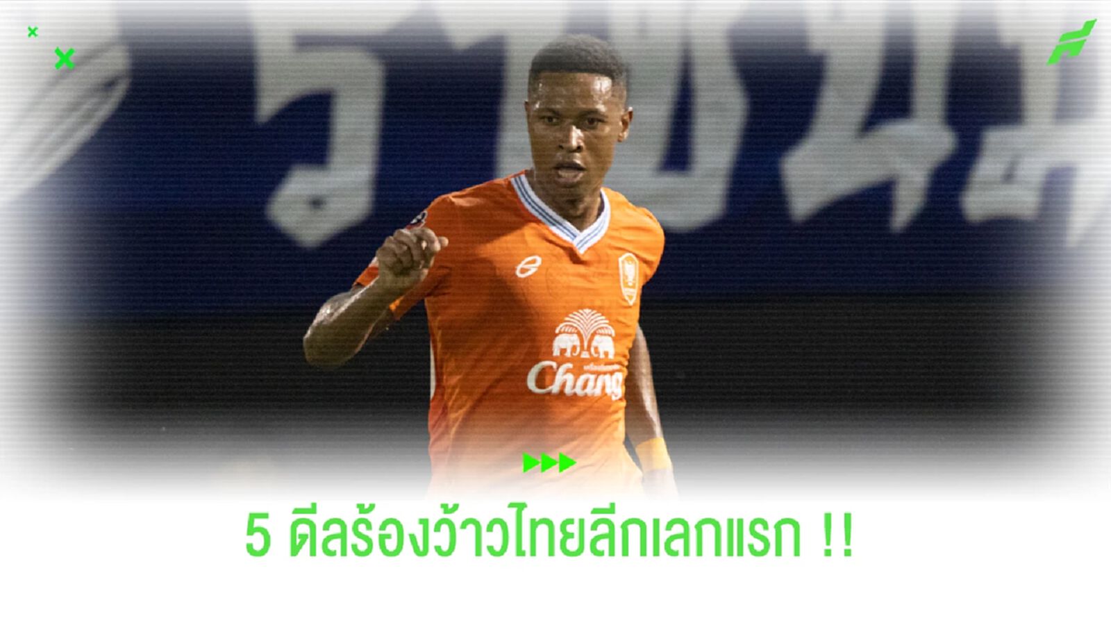 "5 ดีล" ไทยลีกเลกแรกที่ย้ายมาแล้วต้อง "ร้องว้าว" !! "5 ดีล" ไทยลีกเลกแรกที่ย้ายมาแล้วต้อง "ร้องว้าว" !!