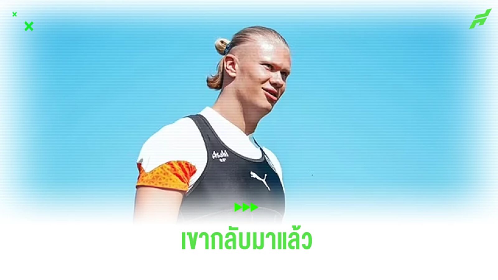 แมนซิตี้ เฮ ! เออร์ลิ่ง ฮาแลนด์ สลัดเดี้ยงคัมแบ็กซ้อมแล้ว แมนซิตี้ เฮ ! เออร์ลิ่ง ฮาแลนด์ สลัดเดี้ยงคัมแบ็กซ้อมแล้ว