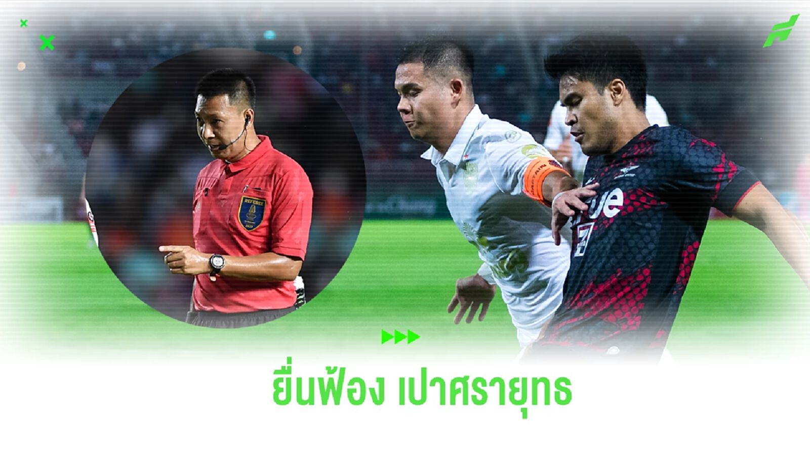 ทรู แบงค็อก ยื่นฟ้องเปา “ศรายุทธ” หลังทำหน้าที่ผิดพลาด เกมพ่าย บุรีรัมย์