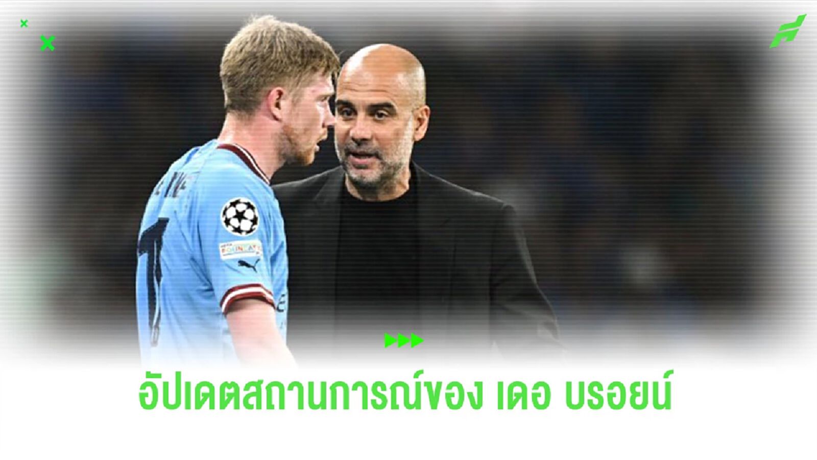 "เป๊ป" อัปเดตอาการ "เดอ บรอยน์" พร้อมลงเล่นหรือยัง ?
