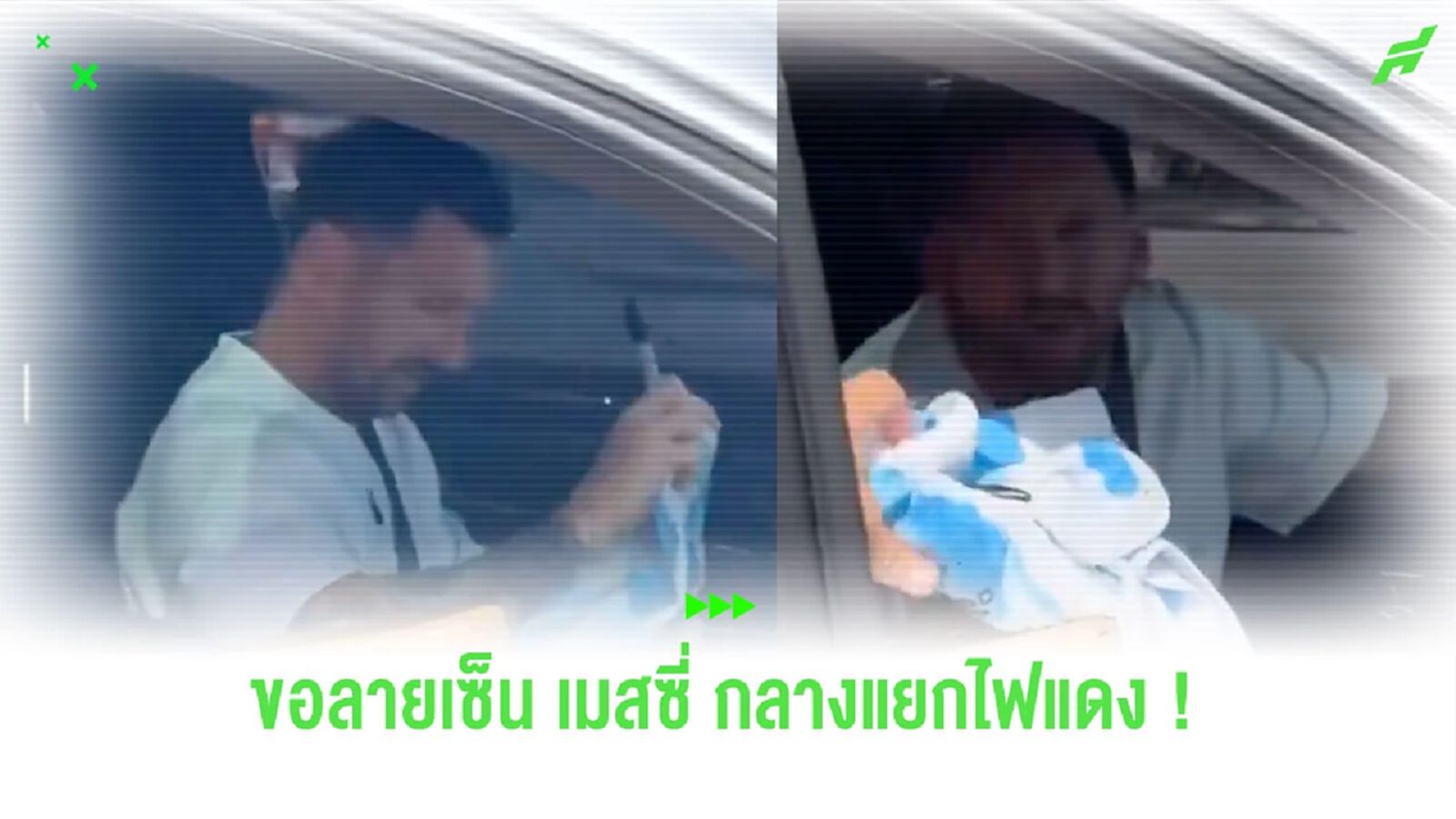 ชมคลิป! แฟนบอลให้ "เมสซี่" เซ็นเสื้อกลางแยกไฟแดง ชมคลิป! แฟนบอลให้ "เมสซี่" เซ็นเสื้อกลางแยกไฟแดง